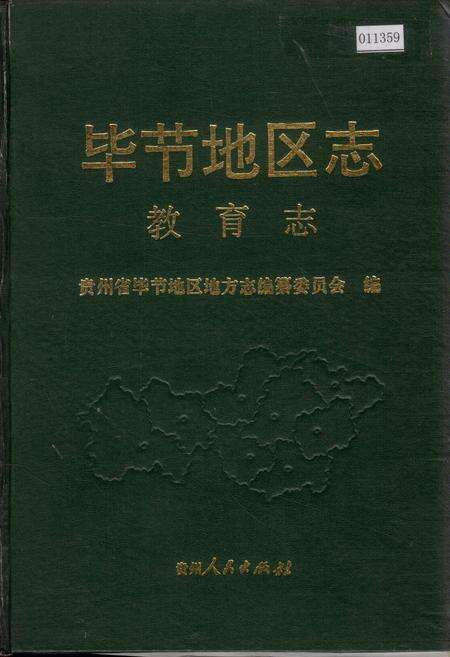 《毕节地区志 教育志》.pdf电子版_贵州省志缩略图
