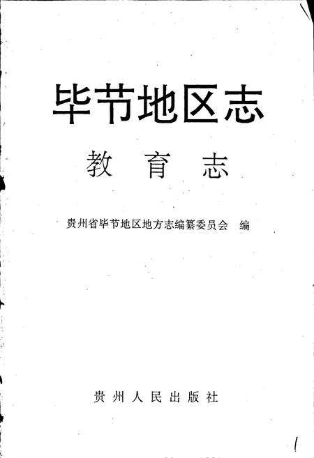 《毕节地区志 教育志》.pdf电子版_贵州省志预览图1