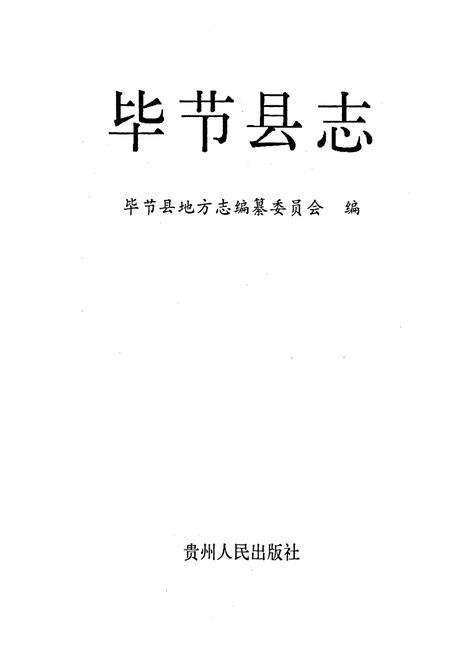 《毕节县志》.pdf电子版_贵州省志预览图1