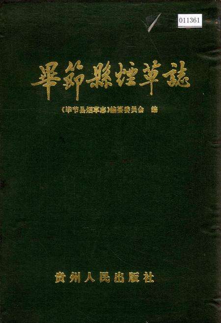 《毕节县烟草志》.pdf电子版_贵州省志缩略图
