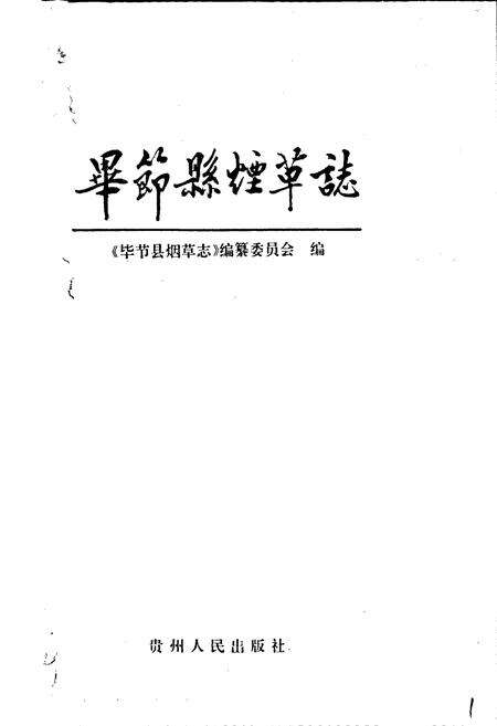 《毕节县烟草志》.pdf电子版_贵州省志预览图1