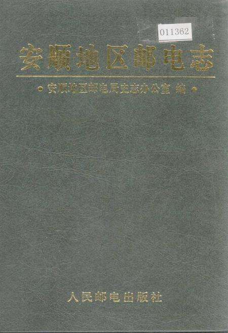 《安顺地区邮电志》.pdf电子版_贵州省志缩略图