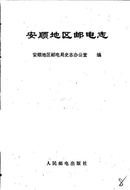 《安顺地区邮电志》.pdf电子版_贵州省志预览图1