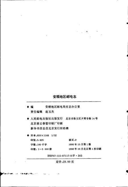 《安顺地区邮电志》.pdf电子版_贵州省志预览图2