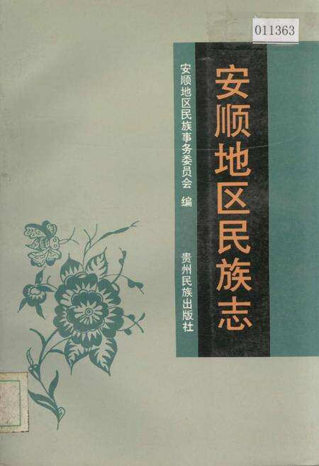 《安顺地区民族志》.pdf电子版_贵州省志缩略图