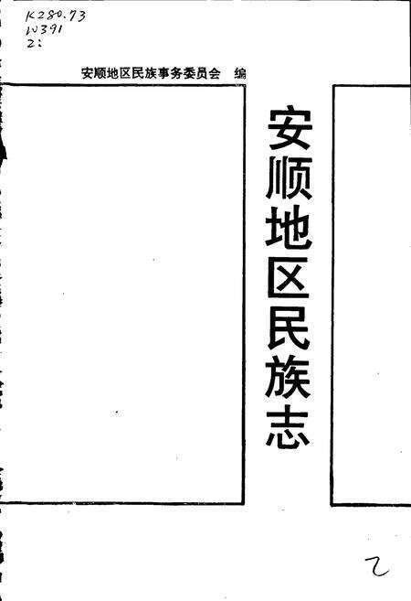 《安顺地区民族志》.pdf电子版_贵州省志预览图1