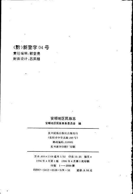 《安顺地区民族志》.pdf电子版_贵州省志预览图2