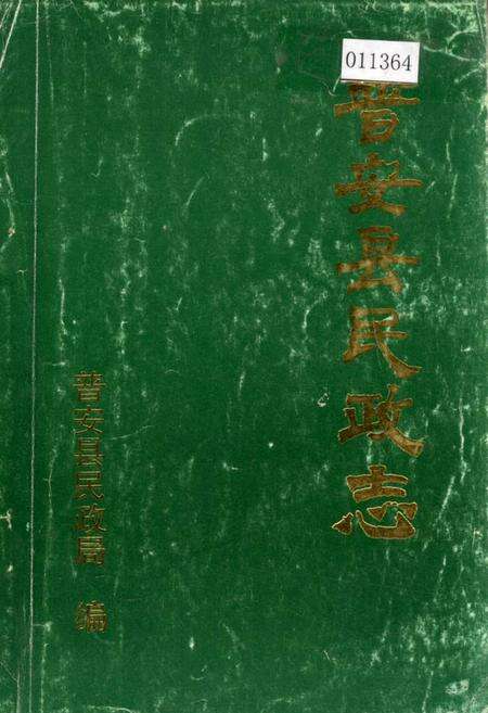 《普安县民政志》.pdf电子版_贵州省志缩略图