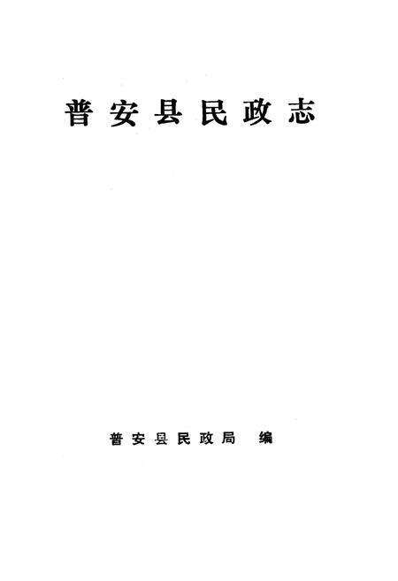 《普安县民政志》.pdf电子版_贵州省志预览图1