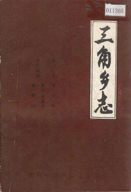 《三角乡志》.pdf电子版_贵州省志缩略图