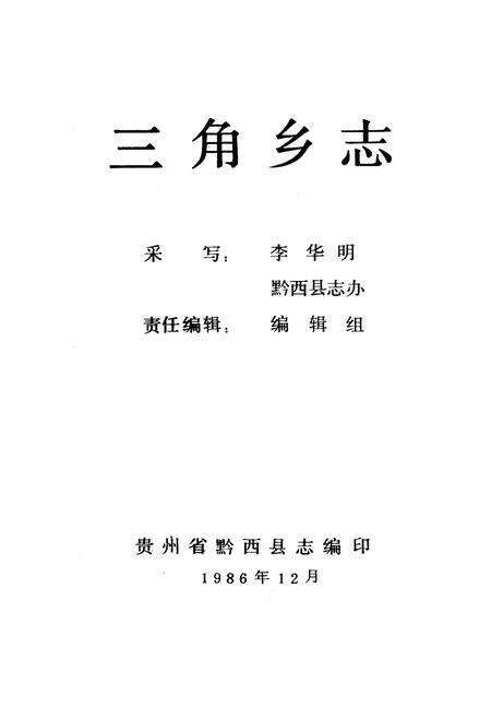 《三角乡志》.pdf电子版_贵州省志预览图1