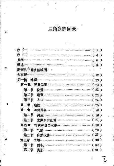 《三角乡志》.pdf电子版_贵州省志预览图2