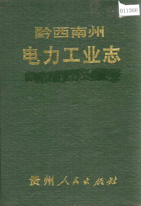《黔西南州电力工业志》.pdf电子版_贵州省志缩略图