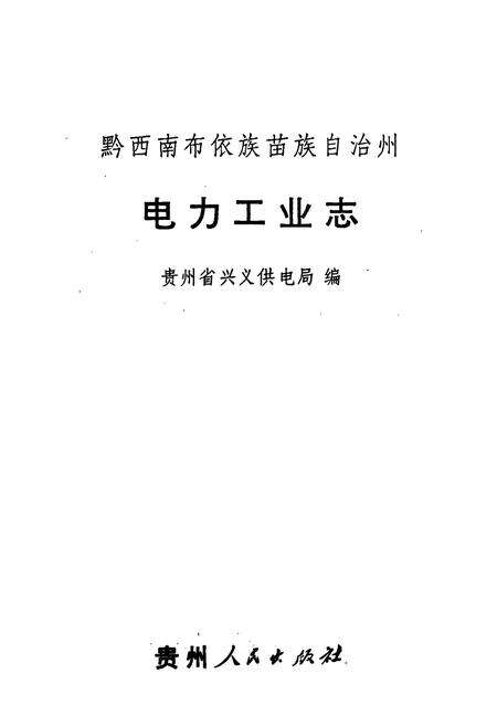 《黔西南州电力工业志》.pdf电子版_贵州省志预览图1
