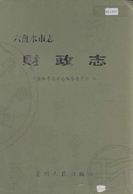 《六盘水市志 财政志》.pdf电子版_贵州省志缩略图
