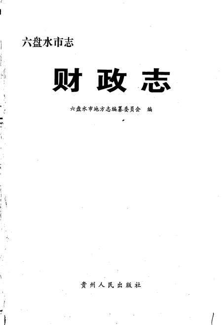 《六盘水市志 财政志》.pdf电子版_贵州省志预览图1