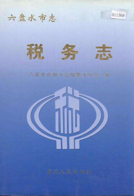《六盘水市志 税务志》.pdf电子版_贵州省志缩略图