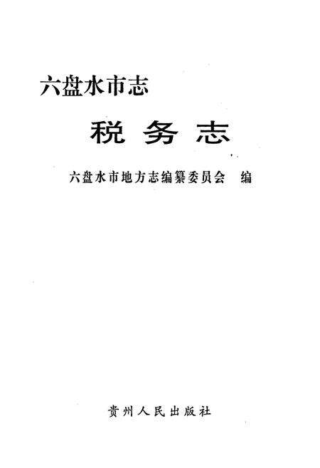 《六盘水市志 税务志》.pdf电子版_贵州省志预览图1