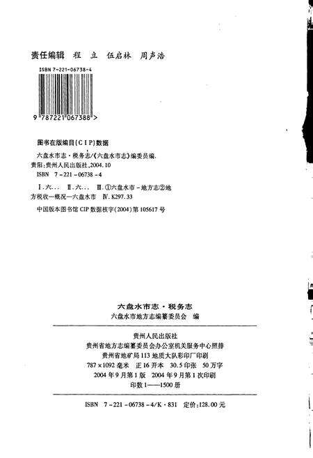 《六盘水市志 税务志》.pdf电子版_贵州省志预览图2