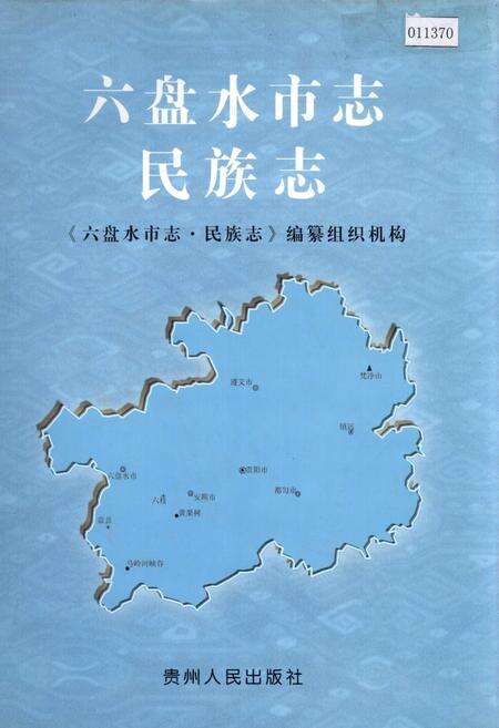 《六盘水市志 民族志》.pdf电子版_贵州省志缩略图