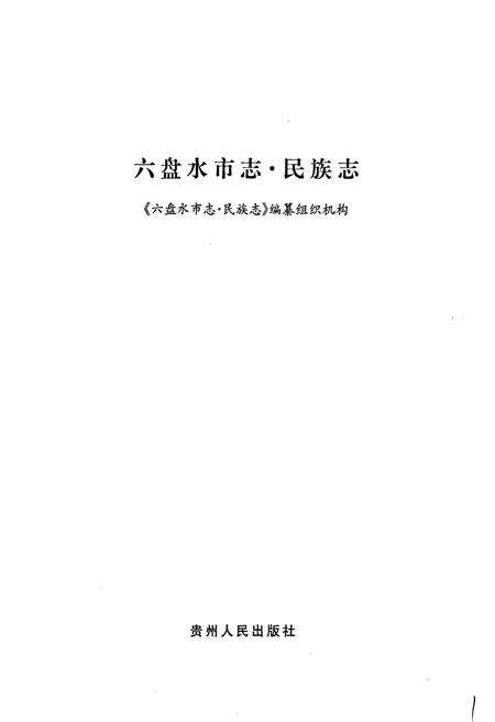 《六盘水市志 民族志》.pdf电子版_贵州省志预览图1