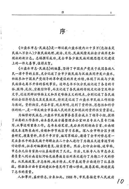 《六盘水市志 民族志》.pdf电子版_贵州省志预览图5