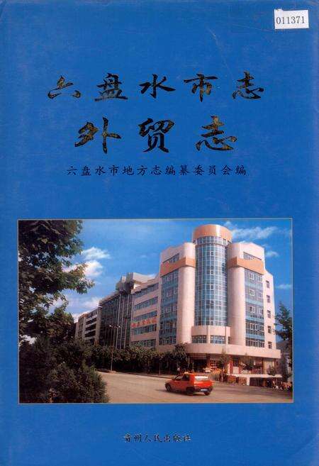 《六盘水市志 外贸志》.pdf电子版_贵州省志缩略图