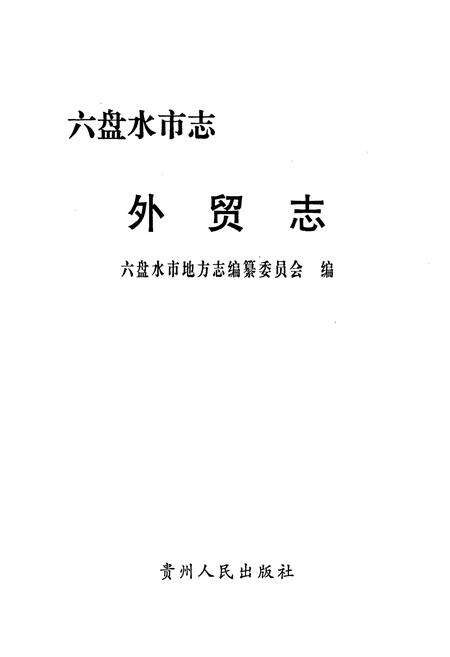 《六盘水市志 外贸志》.pdf电子版_贵州省志预览图1