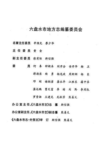 《六盘水市志 外贸志》.pdf电子版_贵州省志预览图3