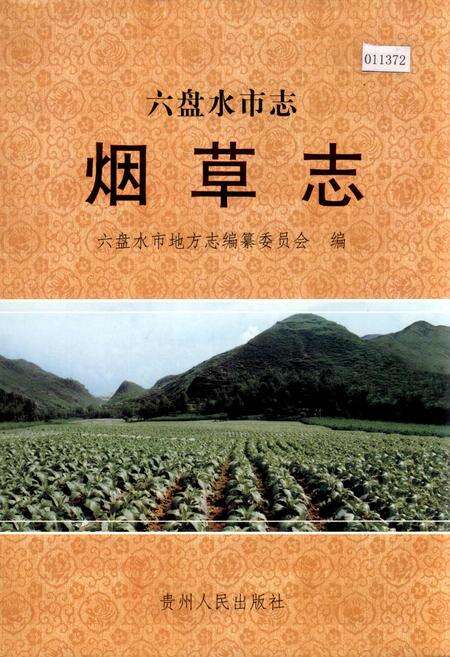 《六盘水市志 烟草志》.pdf电子版_贵州省志缩略图