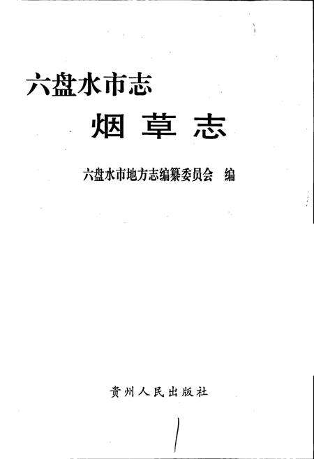 《六盘水市志 烟草志》.pdf电子版_贵州省志预览图1