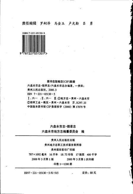 《六盘水市志 烟草志》.pdf电子版_贵州省志预览图2