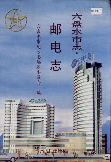《六盘水市志 邮电志》.pdf电子版_贵州省志缩略图