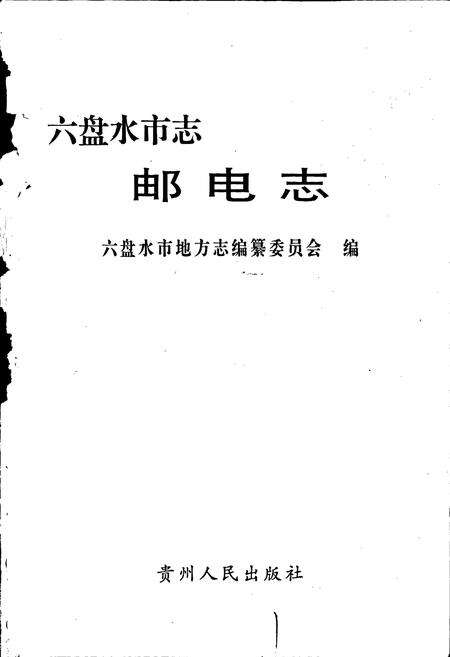 《六盘水市志 邮电志》.pdf电子版_贵州省志预览图1