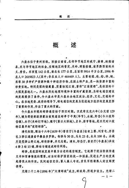 《六盘水市志 邮电志》.pdf电子版_贵州省志预览图5
