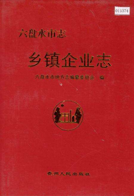 《六盘水市志 乡镇企业志》.pdf电子版_贵州省志缩略图