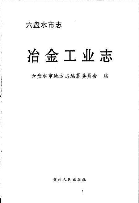 《六盘水市志 冶金工业志》.pdf电子版_贵州省志预览图1
