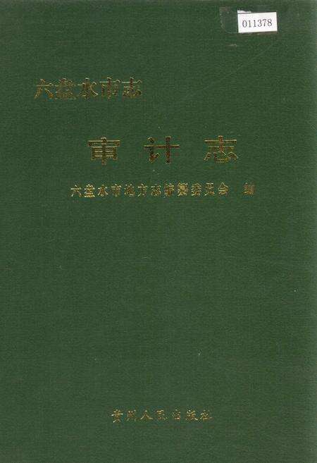 《六盘水市志 审计志》.pdf电子版_贵州省志缩略图
