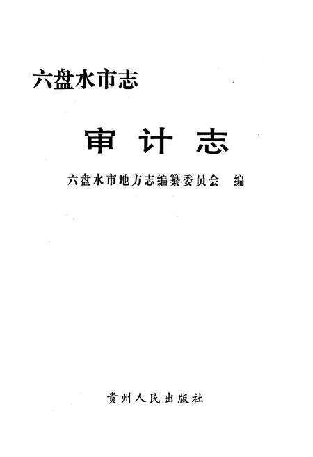 《六盘水市志 审计志》.pdf电子版_贵州省志预览图1
