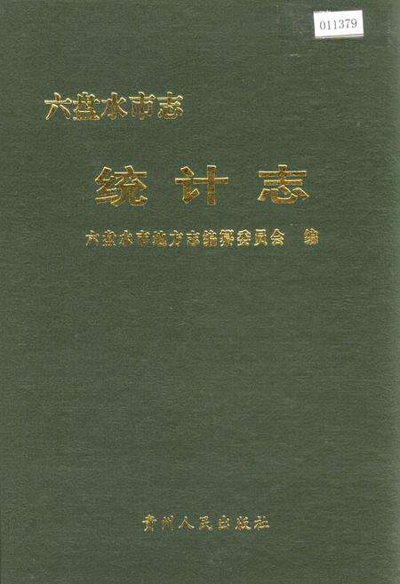 《六盘水市志 统计志》.pdf电子版_贵州省志缩略图