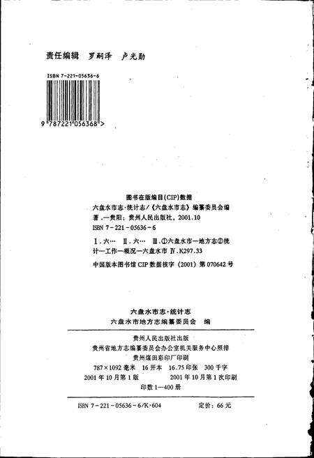 《六盘水市志 统计志》.pdf电子版_贵州省志预览图1