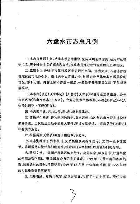 《六盘水市志 统计志》.pdf电子版_贵州省志预览图4