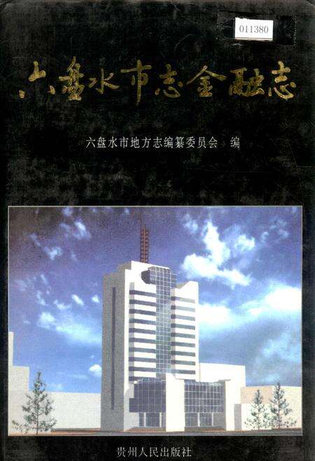 《六盘水市志金融志》.pdf电子版_贵州省志缩略图