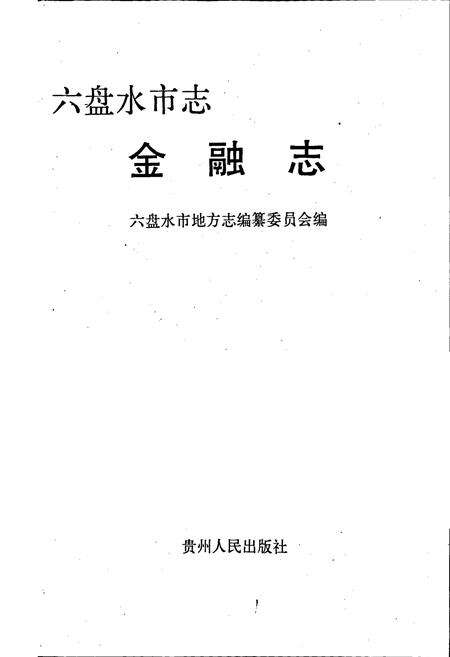 《六盘水市志金融志》.pdf电子版_贵州省志预览图1