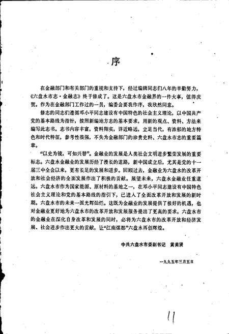 《六盘水市志金融志》.pdf电子版_贵州省志预览图4