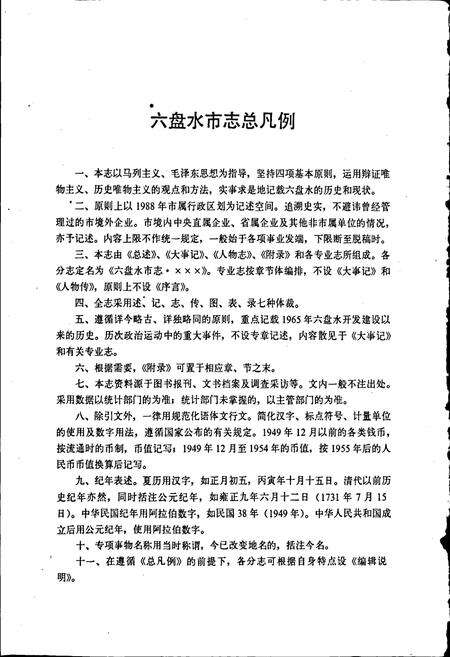 《六盘水市志金融志》.pdf电子版_贵州省志预览图5