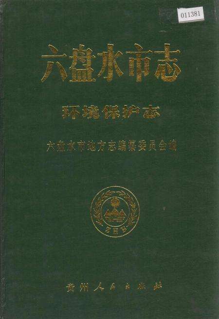 《六盘水市志 环境保护志》.pdf电子版_贵州省志缩略图