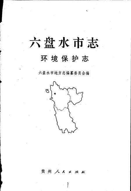 《六盘水市志 环境保护志》.pdf电子版_贵州省志预览图1