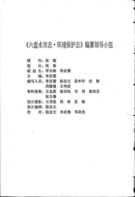 《六盘水市志 环境保护志》.pdf电子版_贵州省志预览图3