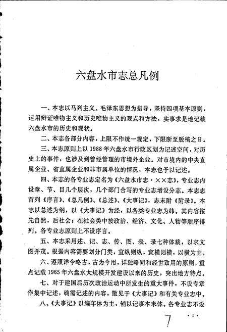 《六盘水市志 环境保护志》.pdf电子版_贵州省志预览图4